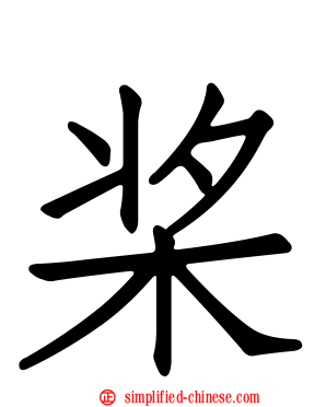 桨