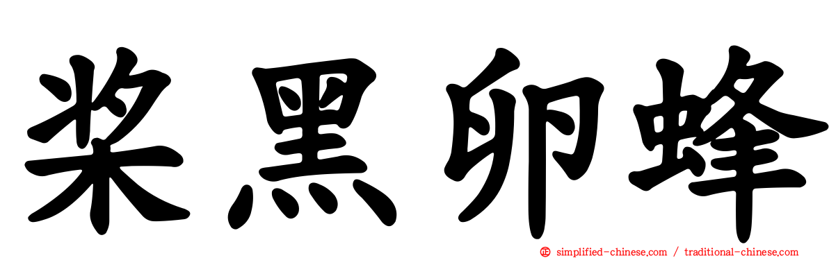 桨黑卵蜂