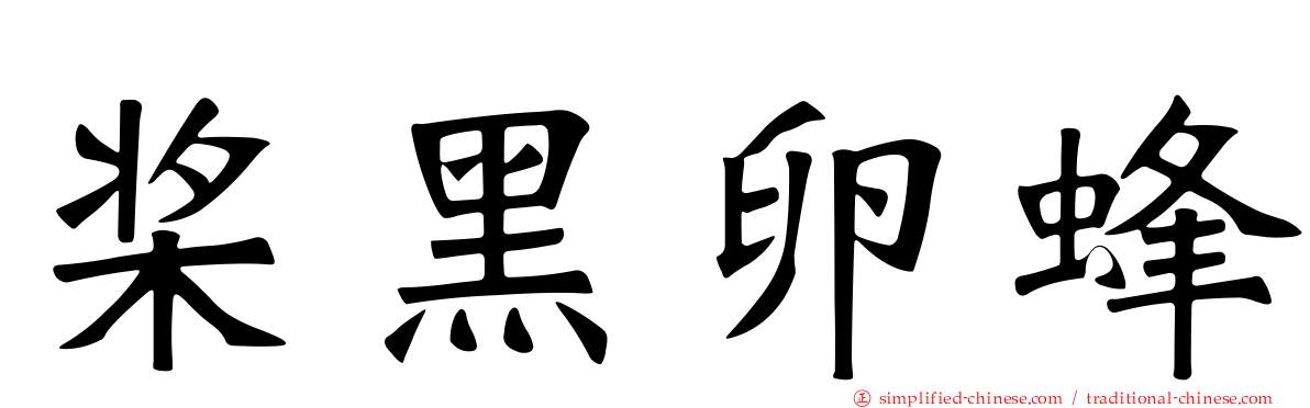 桨黑卵蜂