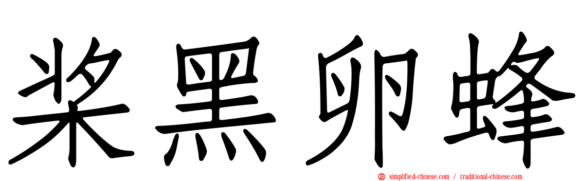 桨黑卵蜂