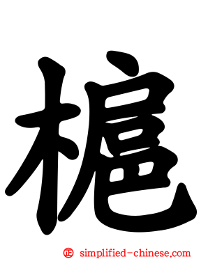 槴