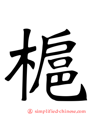 槴