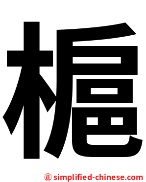 槴