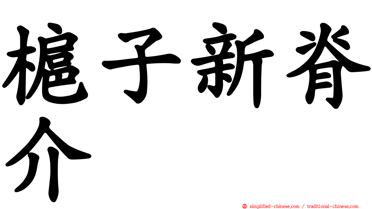 槴子新脊介