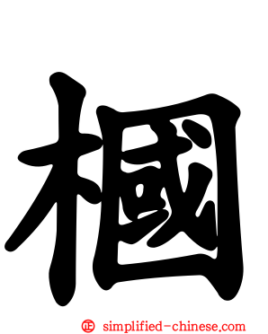 椢