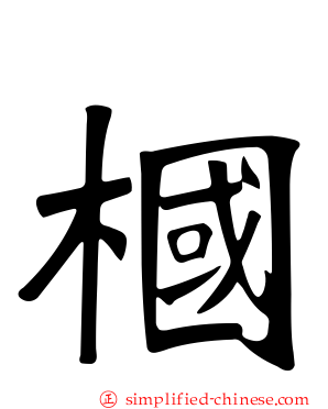 椢