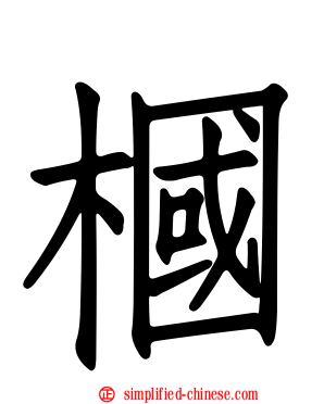 椢