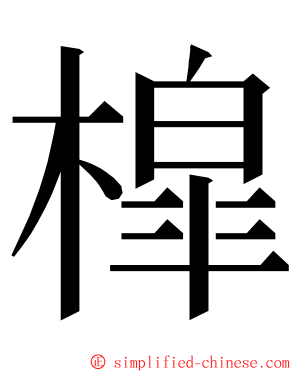 槹 ming font