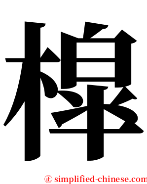 槹 serif font