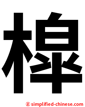 槹