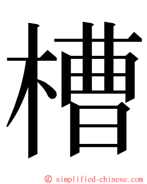 槽 ming font