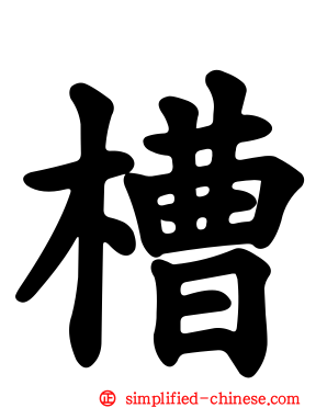 槽
