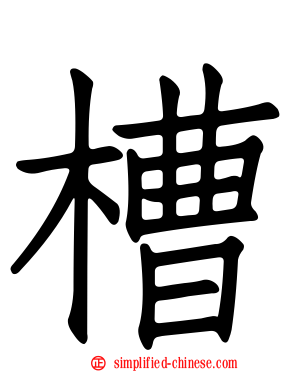 槽