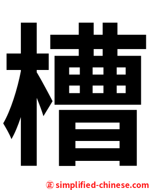 槽