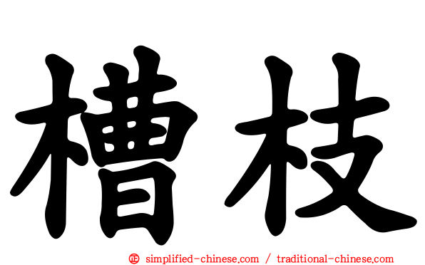 槽枝