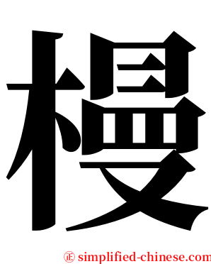 槾 serif font