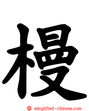 槾