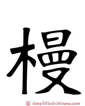 槾