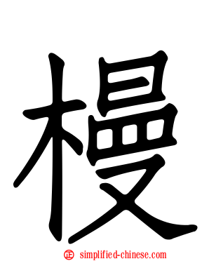 槾