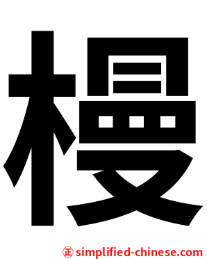 槾