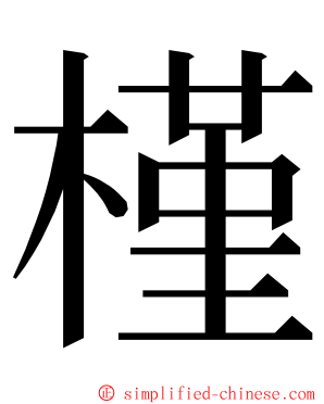 槿 ming font