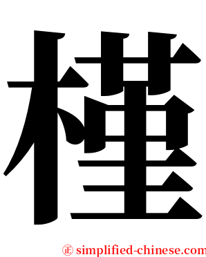 槿 serif font
