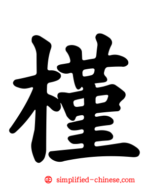 槿