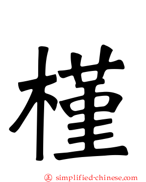 槿