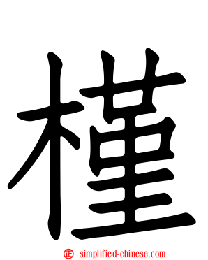 槿