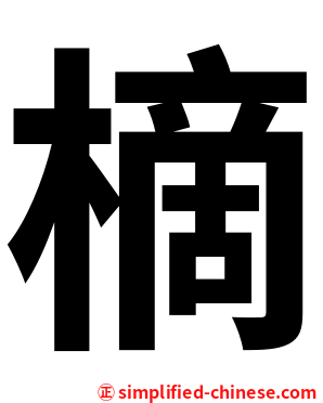 樀