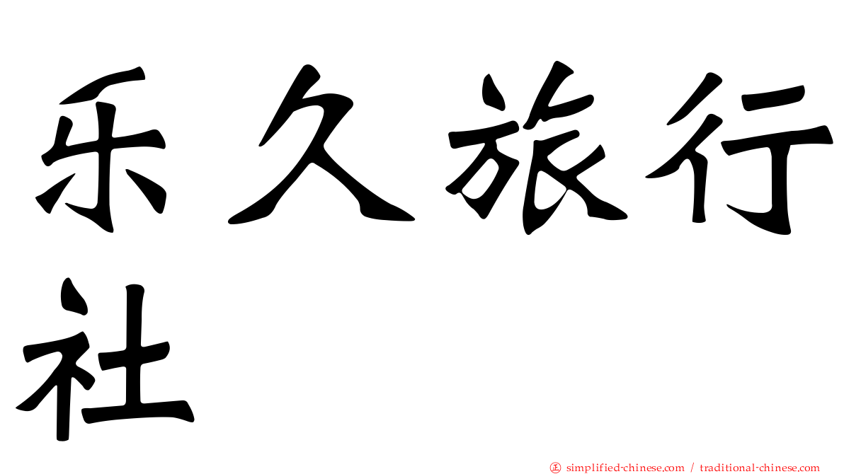 乐久旅行社
