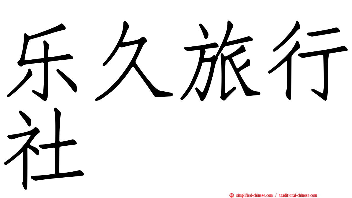 乐久旅行社