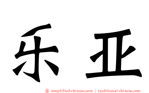 乐亚