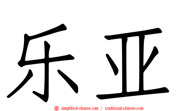 乐亚
