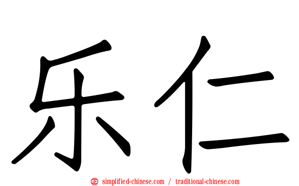 乐仁