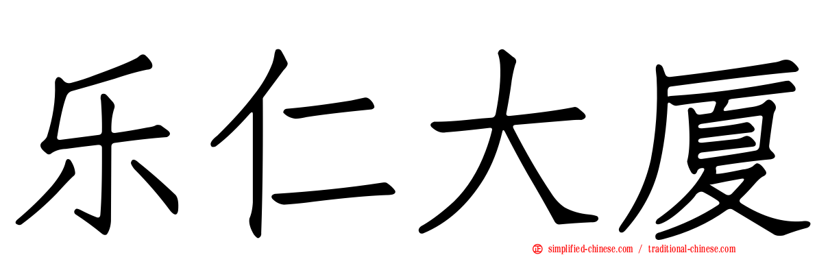 乐仁大厦