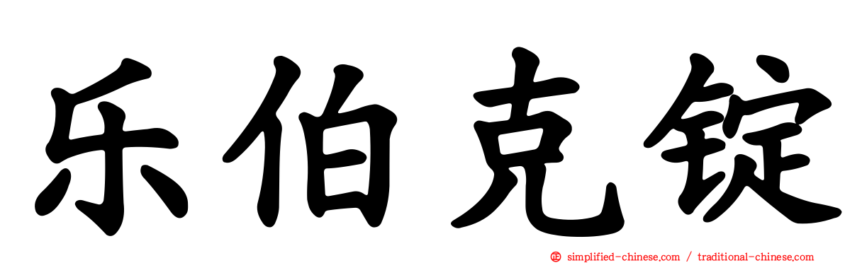 乐伯克锭