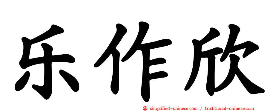 乐作欣