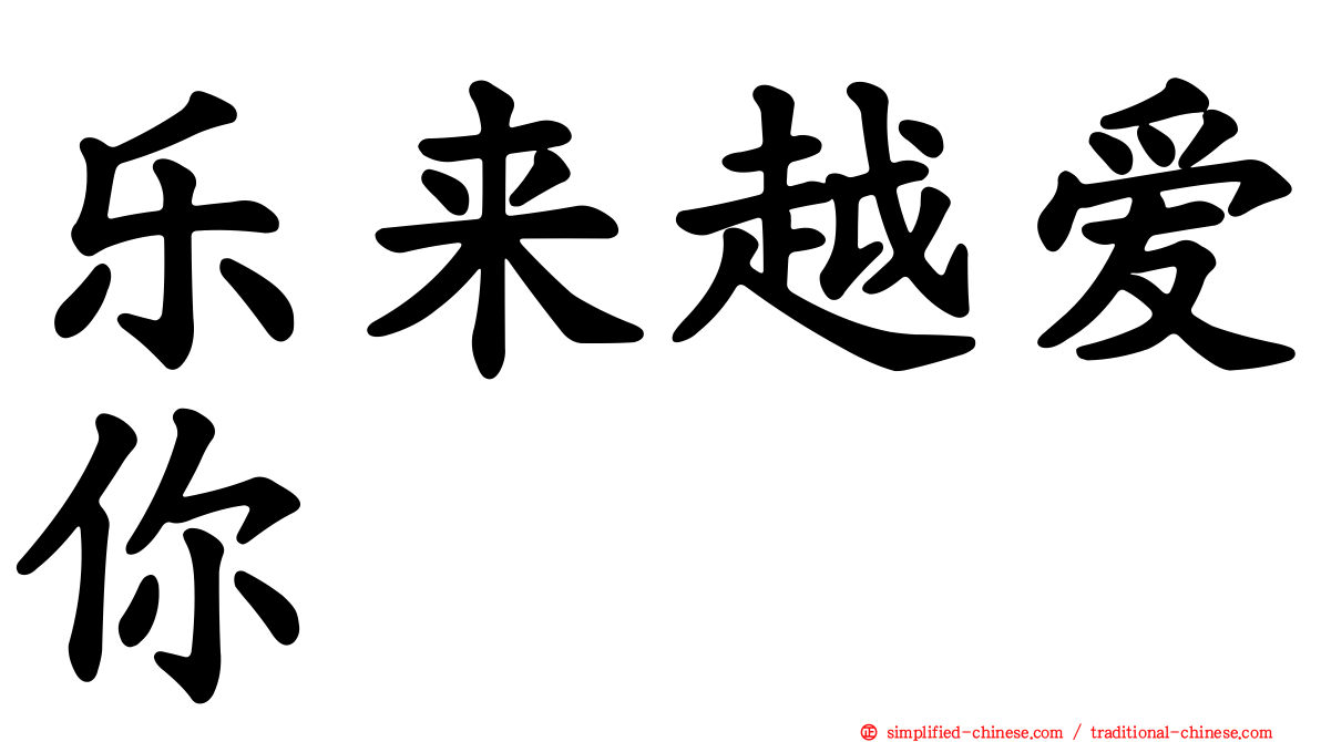 乐来越爱你