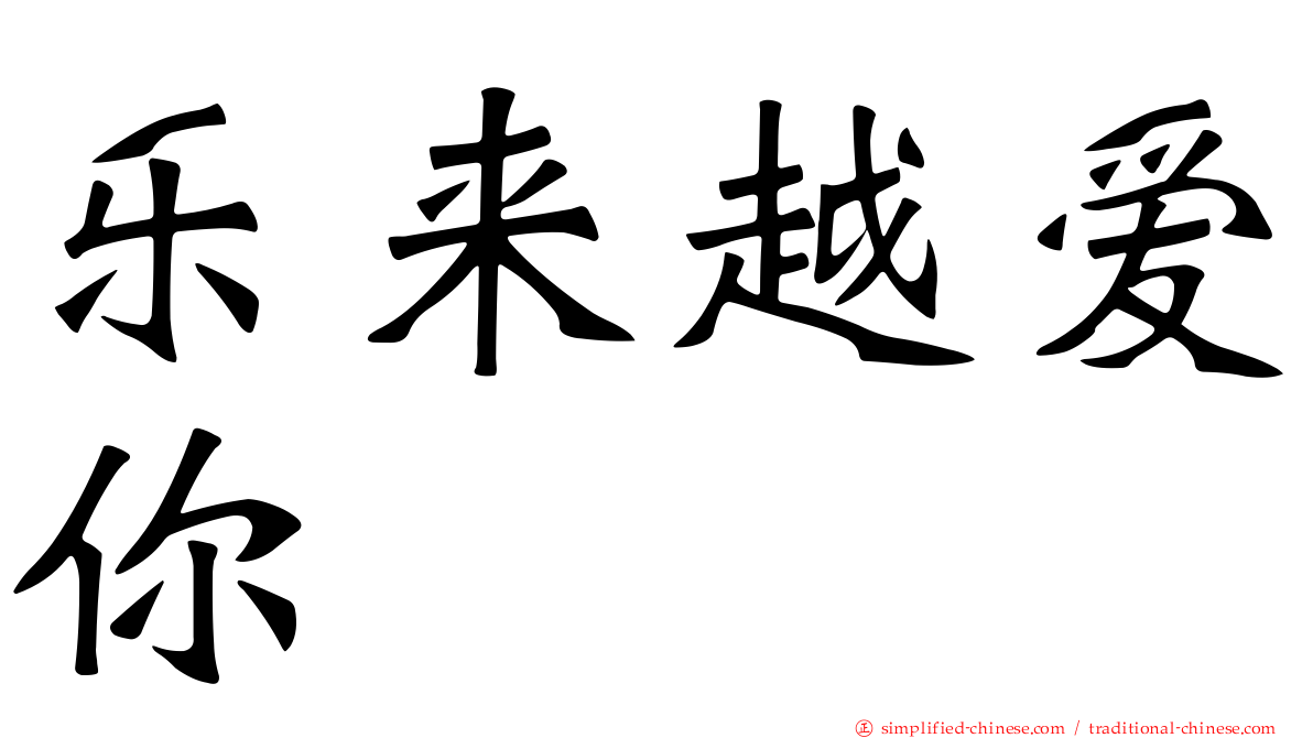 乐来越爱你