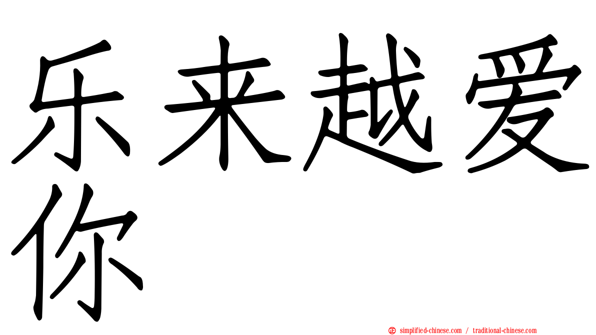 乐来越爱你