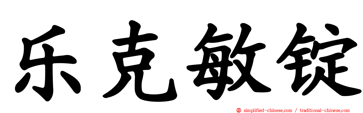 乐克敏锭