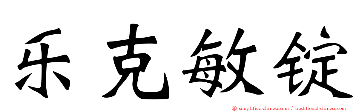 乐克敏锭