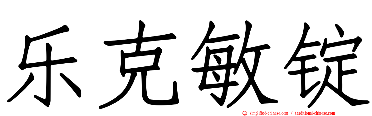 乐克敏锭