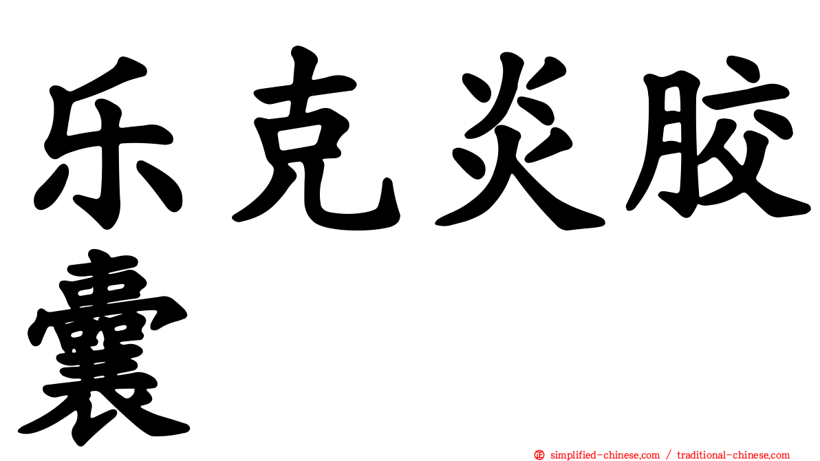 乐克炎胶囊