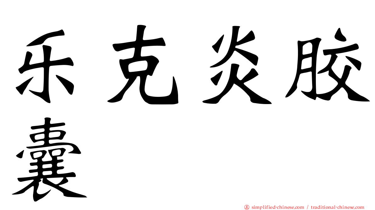 乐克炎胶囊