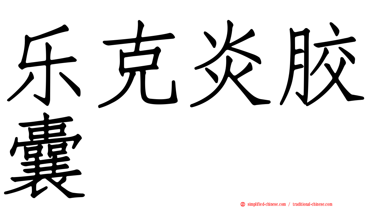乐克炎胶囊