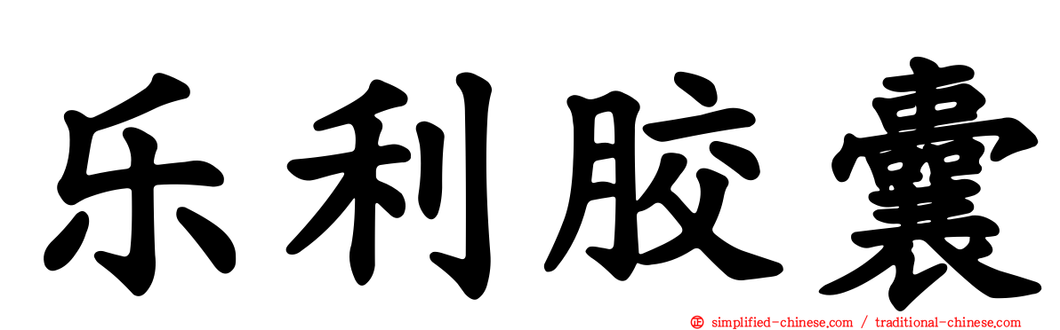 乐利胶囊