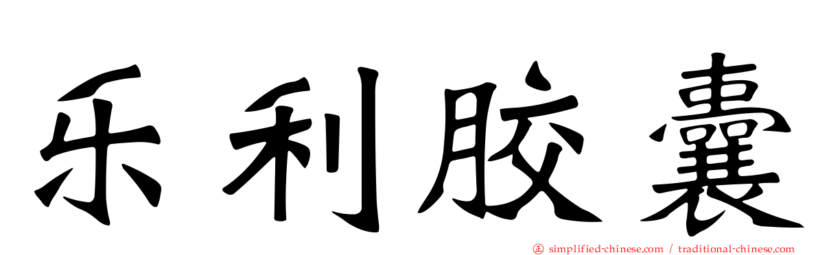 乐利胶囊