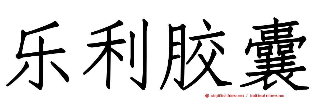 乐利胶囊